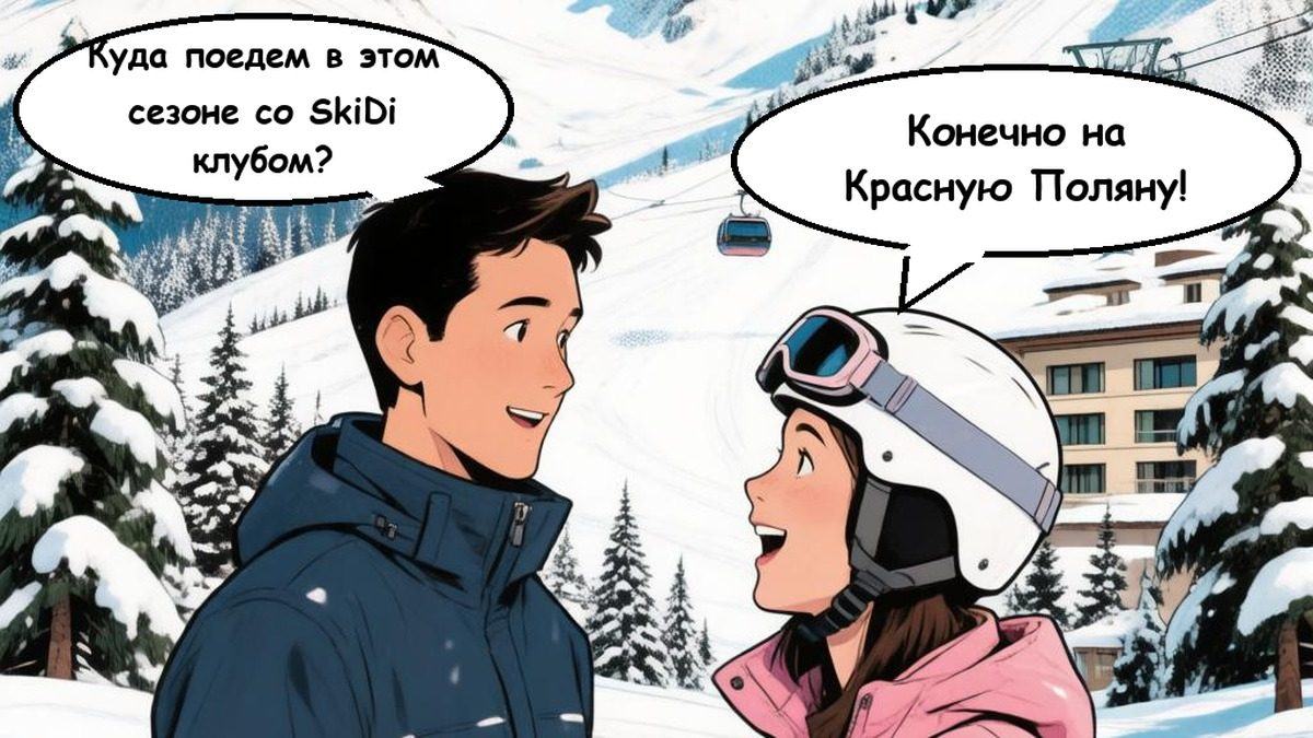 Парень и девушка на фоне вершин Красной Поляны, гондолы и отеля у склона
